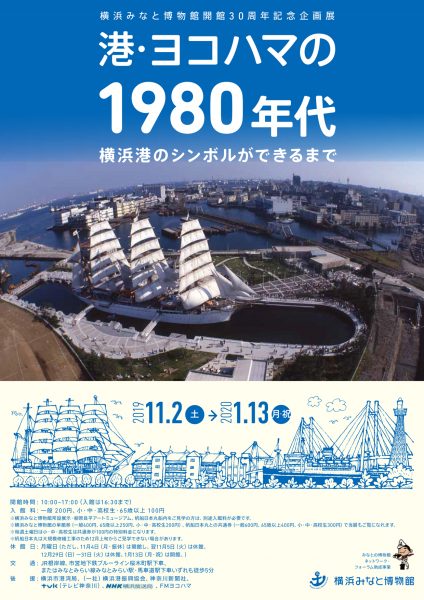 横浜みなと博物館企画展「港・ヨコハマの1980年代 横浜港の 